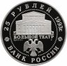 Купить 25 рублей 1993 ЛМД Русский балет Большой театр