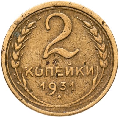 купить 2 копейки 1931