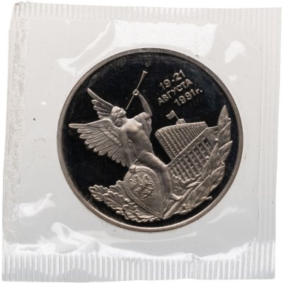 купить 3 рубля 1992 ММД Proof победа демократических сил России 19-21 августа, в запайке