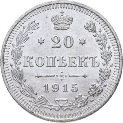 купить 20 копеек 1915 ВС