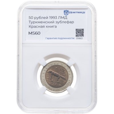 купить 50 рублей 1993 ЛМД Туркменский Эублефар - Красная книга в слабе Монетник.ру MS60