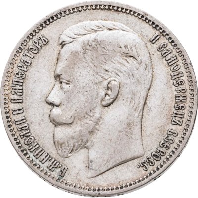 купить 1 рубль 1910 ЭБ