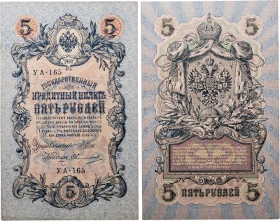 купить 5 рублей 1909 управляющий Шипов, кассир Овчинников