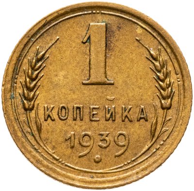 купить 1 копейка 1939