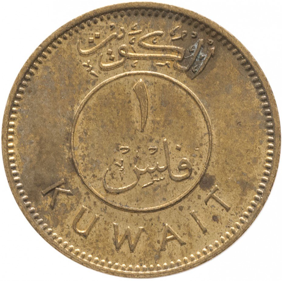 купить Кувейт 1 филс 1976