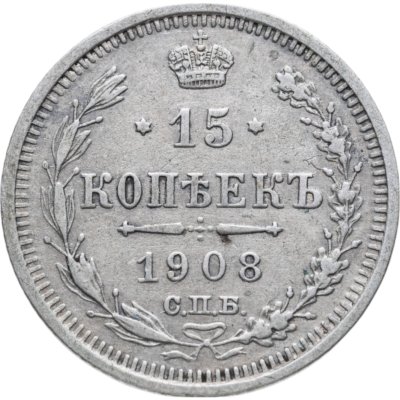 купить 15 копеек 1908 СПБ-ЭБ