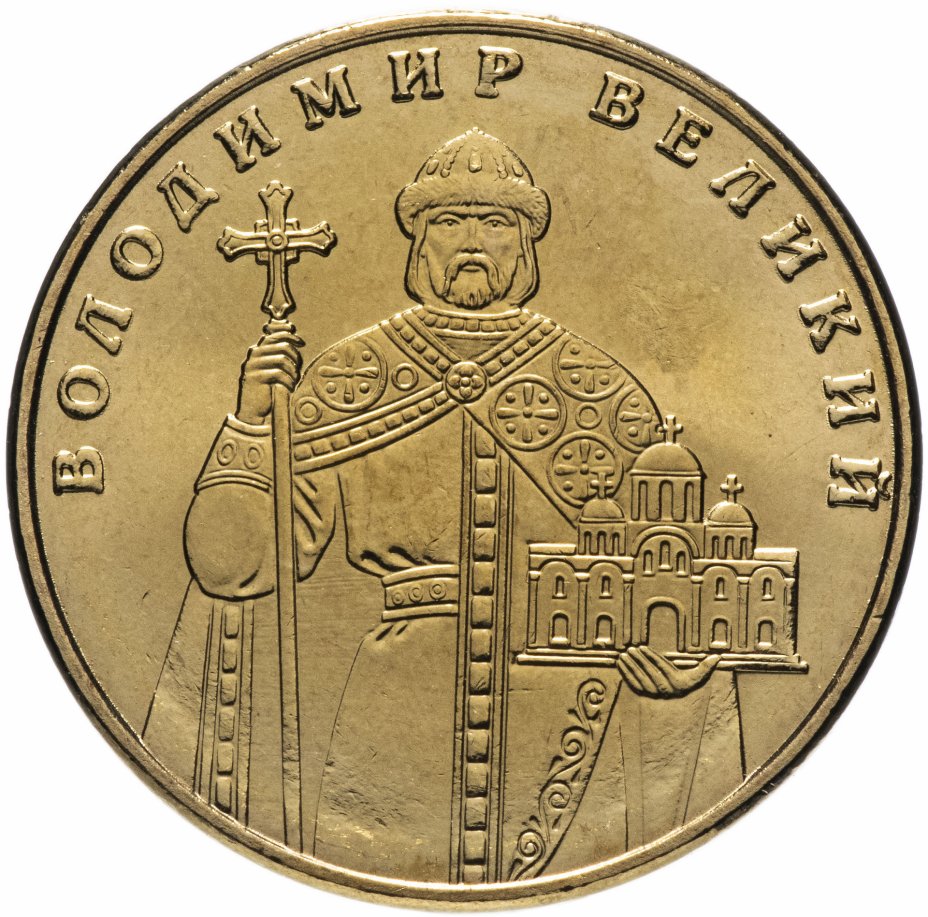 купить Украина 1 гривна 2012-2014   "Владимир Великий"