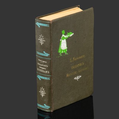 купить Молоховец Е.И. "Подарок молодым хозяйкам, или Средство к уменьшению расходов в домашнем хозяйстве", 21-е издание, бумага, печать, ледерин, тиснение, типография А.Л. Трунова, Российская империя, 1899 г.
