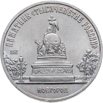 купить 5 рублей 1988 "Памятник "Тысячелетие России" в Новгороде"