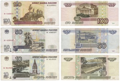 купить Набор банкнот образца 1997 года (без модификации) 10, 50, 100 рублей (3 боны)