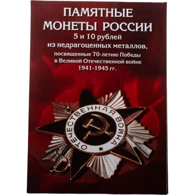 купить Альбом с полной коллекцией монет 5 и 10 рублей 2014-2016 серии "70 лет Победы в Великой Отечественной войне", 40 монет