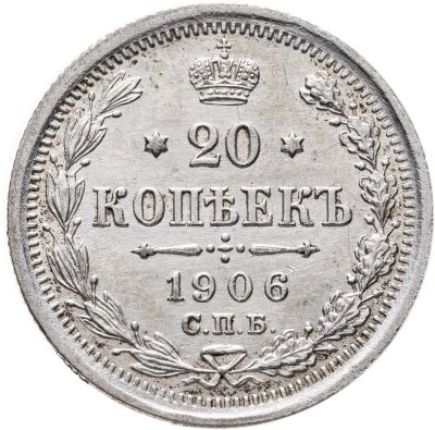 купить 20 копеек 1906 СПБ-ЭБ