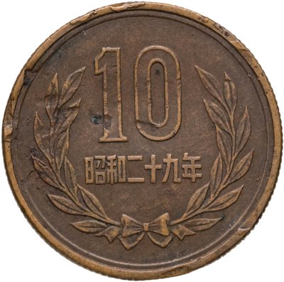 купить Япония 10 йен (yen) 1954
