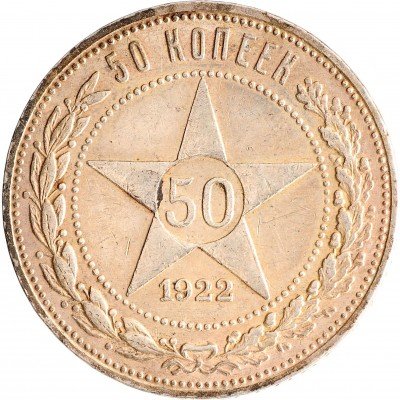 Купить 50 копеек 1922 ПЛ