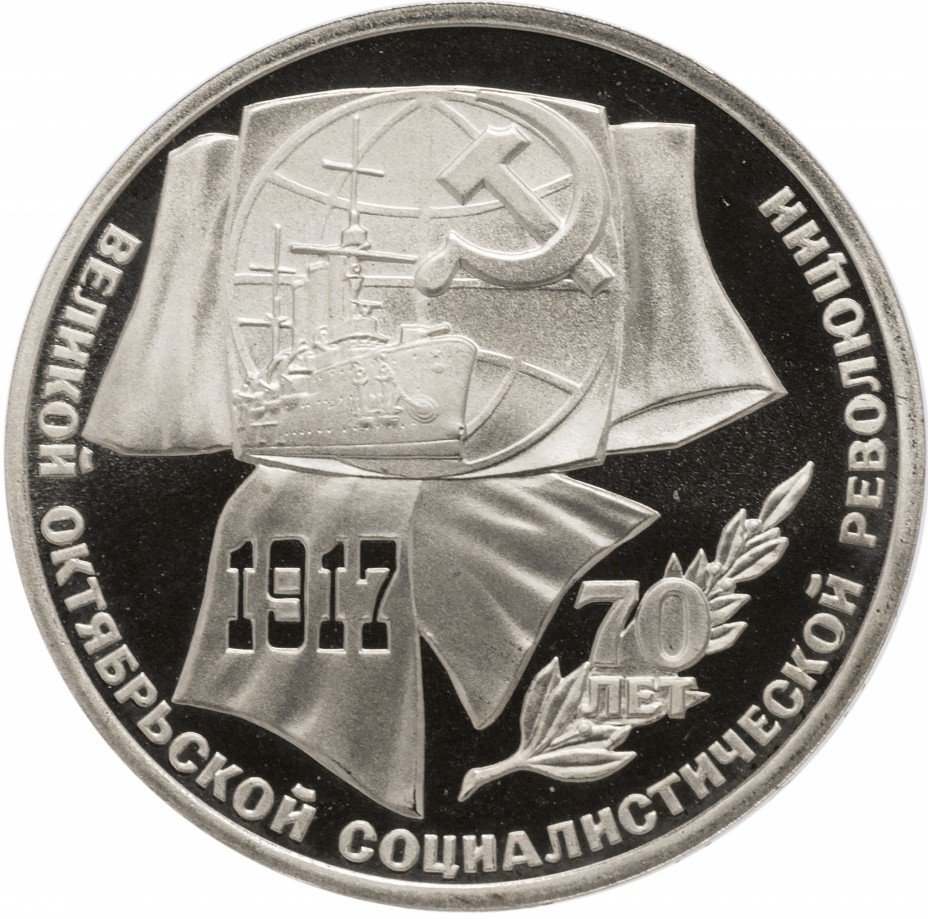 купить 1 рубль 1987 Proof 70 лет Великой Октябрьской социалистической революции