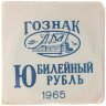 Купить 1 рубль 1965 «20 лет Победы над фашистской Германией в Великой Отечественной войне», в банковском конверте