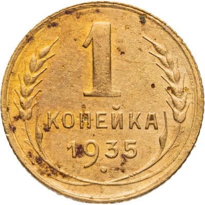 купить 1 копейка 1935 старый тип