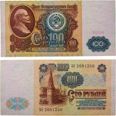 купить 100 рублей 1991 водяной портрет В. И. Ленина