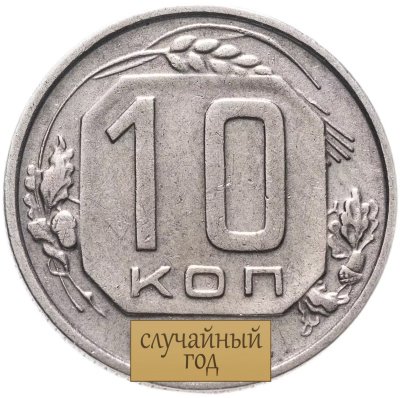 купить 10 копеек 1946-1957, случайная дата
