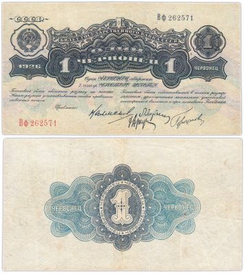 купить 1 червонец 1926 Калманович М. И., Марьясин Л. Е., Горбунов П. П., Аркус Г. М. (4-й выпуск)