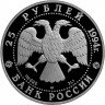 Купить 25 рублей 1994 года ЛМД Восток Proof