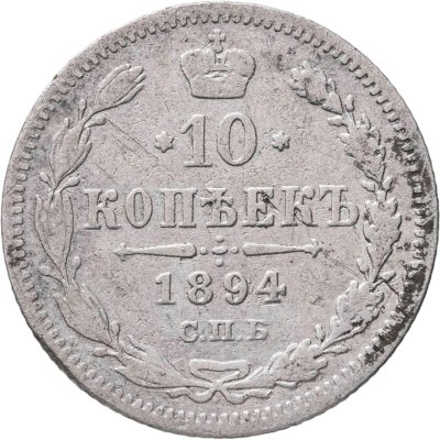 купить 10 копеек 1894 СПБ-АГ