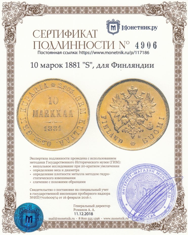 Сертификат подлинности 10 марок 1881 "S", для Финляндии
