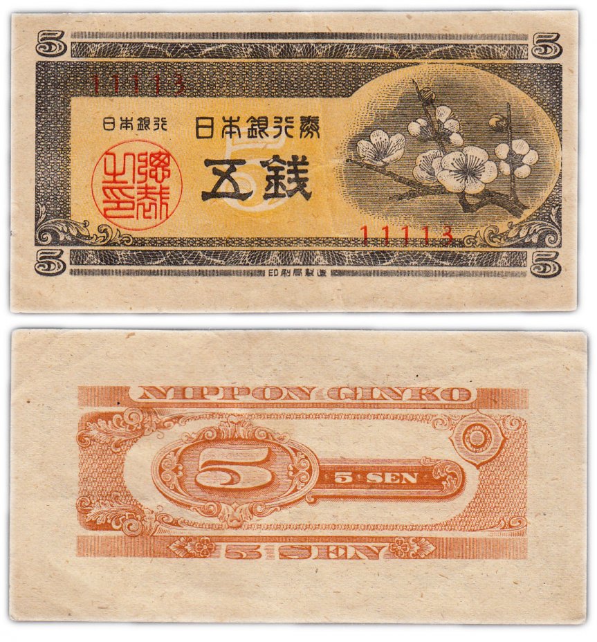 купить Япония 5 сен 1948 (Pick 83)