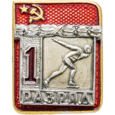 купить Знак "1 разряд Коньки" СССР
