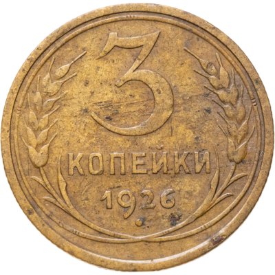 купить 3 копейки 1926