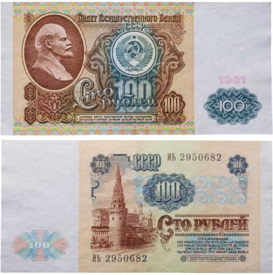 купить 100 рублей 1991 водяной портрет В. И. Ленина
