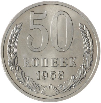 купить 50 копеек 1968