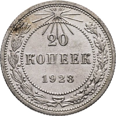 купить 20 копеек 1923