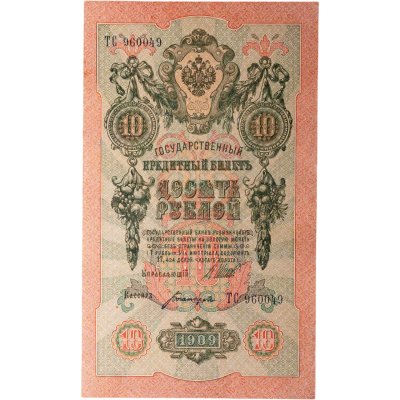 купить 10 рублей 1909 управляющий Шипов, кассир Богатырев