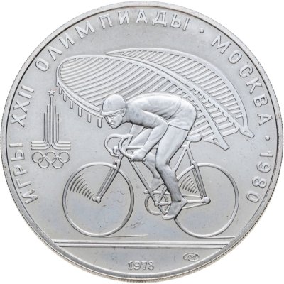 купить 10 рублей 1978 ЛМД "XXII летние Олимпийские игры 1980 в Москве: Велоспорт"