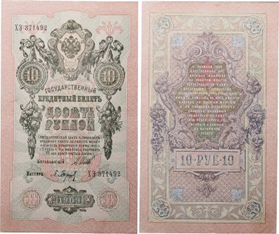 купить 10 рублей 1909 управляющий Шипов, кассир Барышев