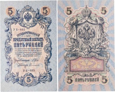 купить 5 рублей 1909 управляющий Шипов, кассир Софронов