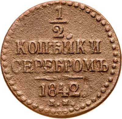 купить 1/2 копейки 1842 ЕМ