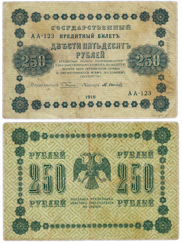 купить 250 рублей 1918