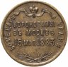 Купить Жетон "В память коронации Императора Александра III и Императрицы Марии Федоровны.  15 мая 1883 г.", Российская Империя, 1883 г., бронза