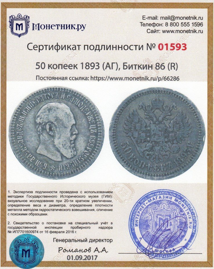 Сертификат подлинности 50 копеек 1893 (АГ), Биткин 86 (R)