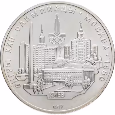 купить 5 рублей 1977 ЛМД "XXII летние Олимпийские игры 1980 в Москве: Киев" в слабе Монетник.ру MS61