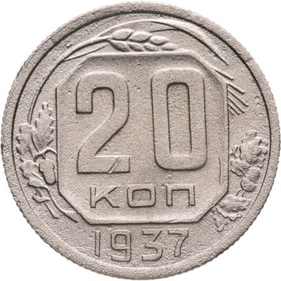 купить 20 копеек 1937