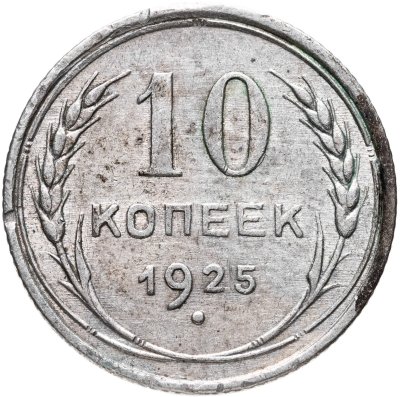купить 10 копеек 1925
