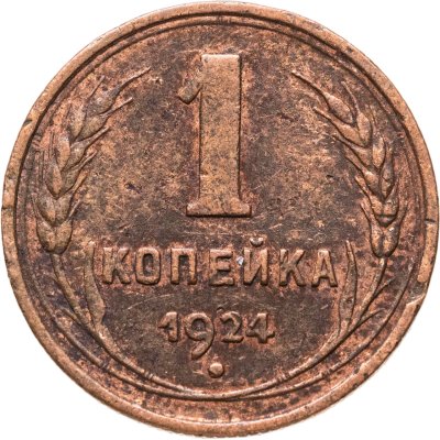 купить 1 копейка 1924
