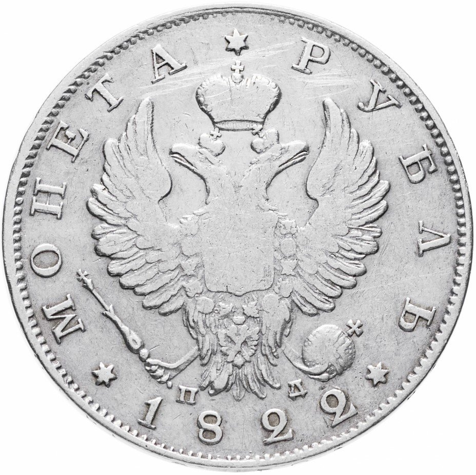 1800 российских рублей. Монета полтина 1812. Серебряная монета 1825. Монета "1 рубль 1825 года". Монета полтина 1766.