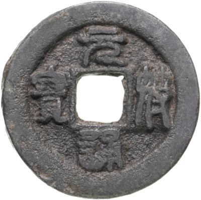 купить Китай, династия Северная Сун, император Чжэ-цзун (1085-1100). Юань-Фу Тун-Бао (元符 通寶), 1 цянь (кэш), 1098-1100 гг.