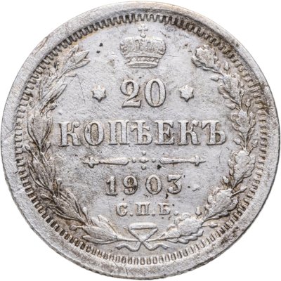 купить 20 копеек 1903 СПБ-АР