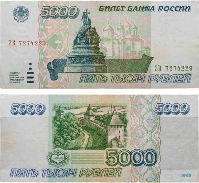 купить 5000 рублей 1995