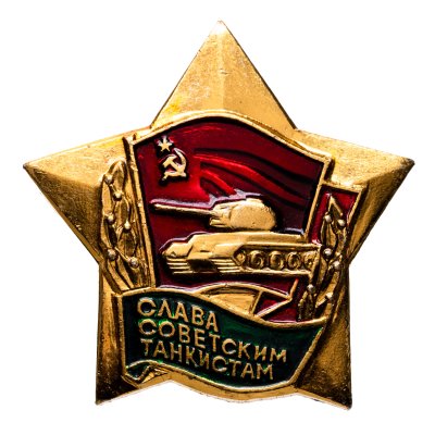 купить Значок Слава Советским Танкистам (Разновидность случайная )